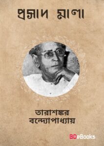 Prasadmala by Tarasankar Bandyopadhyay