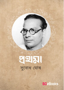 Prathama by Subodh ghosh
