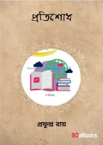 Pratishodh