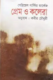 Prem O Cholera by Gabriel Garcia Marquez, book cover