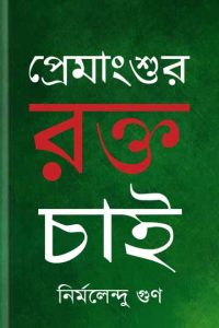Premangshur Rokto Chai by Nirmalendu Goon