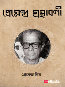 Premendra Granthabali