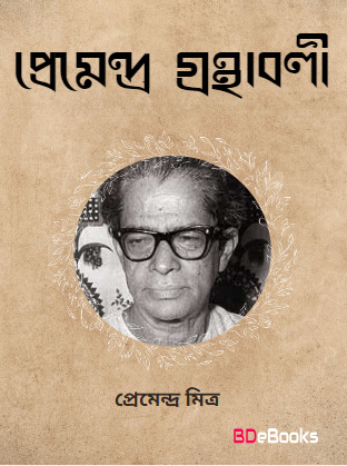 Premendra Granthabali
