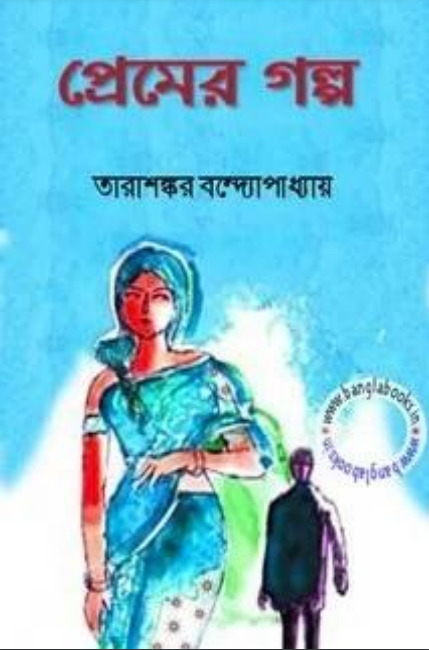 Premer Golpo