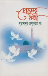 Premer Nobi by Advocate Salma Islam by Advocate Salma Islam, book cover