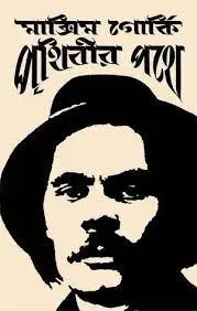 Prithibir Pothe by Maxim Gorky