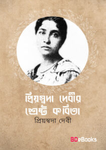 Priyambada Debir Shreshtha Kabita by Priyamvada Devi