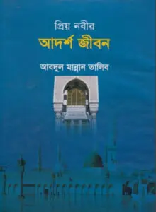 Priyo Nobir Adarsha Jibon by Abdul Mannan Talib by Abdul Mannan Talib, book cover