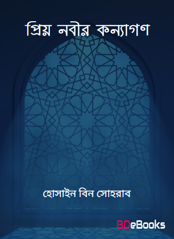 Priyo Nabir Konnagon by Hussain bin Sohrab