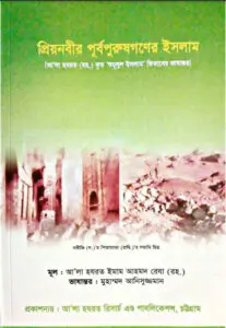 Priyo Nabir Purbopurush Goner Islam by Imam Ahmad Reza