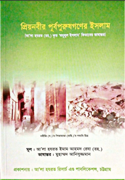Priyo Nabir Purbopurush Goner Islam by Imam Ahmad Reza