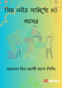 Priyo Nobir Sannidhye 40 Asar