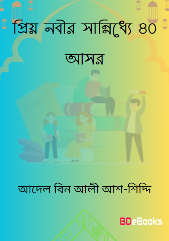 Priyo Nobir Sannidhye 40 Asar