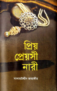 Priyo Preyasi Nari by Salahuddin Jahangir