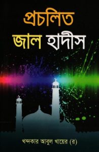 Procholito Jal Hadis by Khandaker Abul Khair
