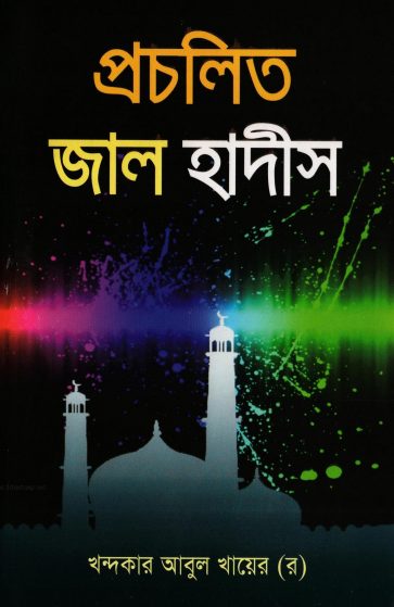 Procholito Jal Hadis by Khandaker Abul Khair