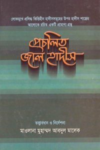 Procholito Jal Hadis by Maolana Muhammad Abdul Malek