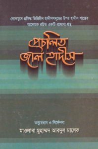 Procholito Jal Hadis by Muhammad Abdul Malek