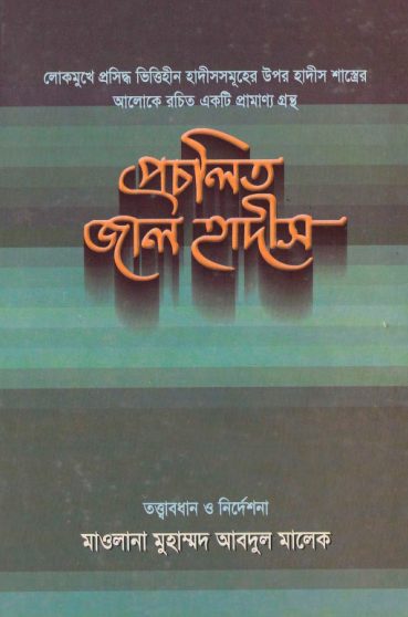 Procholito Jal Hadis by Muhammad Abdul Malek