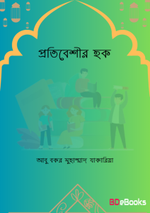 Protibeshir Hok by Dr Abu Bokor Muhammad Jakariya