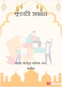 Punnobotir Sondhane Shaikh Abdul Malik Al-Kasim