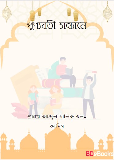 Punnobotir Sondhane Shaikh Abdul Malik Al-Kasim