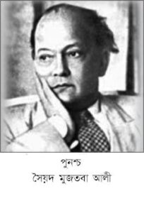 Punoshcho By Syed Mujtaba Ali