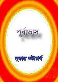 Purbabhas by সুকান্ত ভট্টাচার্য, book cover