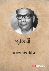Purbatani By Narendranath Mitra