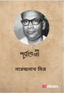 Purbatani By Narendranath Mitra