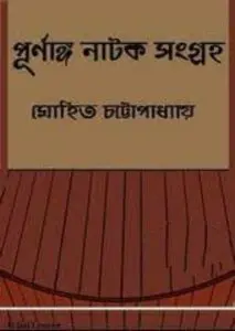 Purnanga Natok Sangraha by Mohit Chattopadhyay, book cover