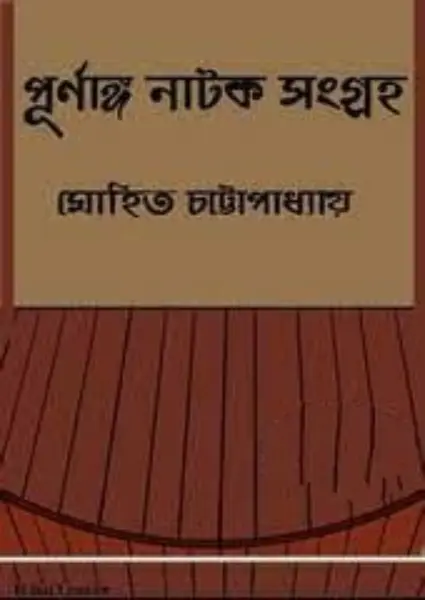 Purnanga Natok Sangraha By Mohit Chattopadhyay