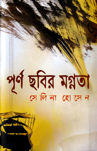 Purno Chobir Mognota by Selina Hossain