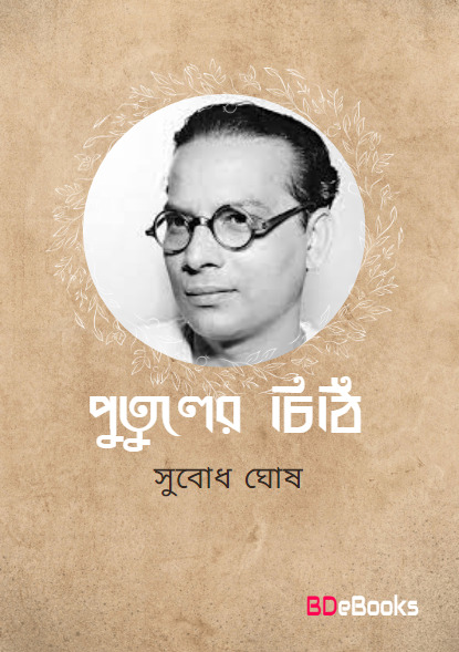 Putuler Chithi by Subodh Ghosh