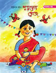 Putuler Voj by Sukumar Ray