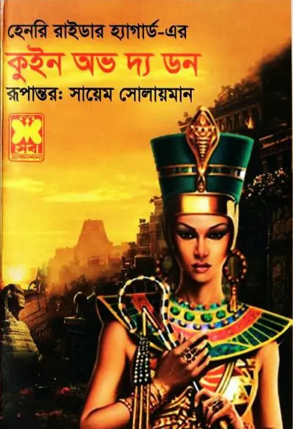 Queen of the Dawn- A Love Tale of Old Egyptby H. Rider Haggard