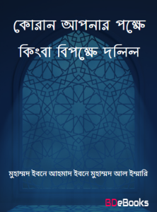 Quran Apnar Pokkhe Kingba Bipokkhe Dolil by Muhammad Ibn Ahmad Ibn Muhammad Al Immari