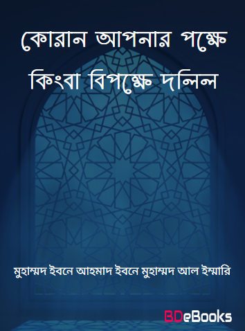 Quran Apnar Pokkhe Kingba Bipokkhe Dolil by Muhammad Ibn Ahmad Ibn Muhammad Al Immari