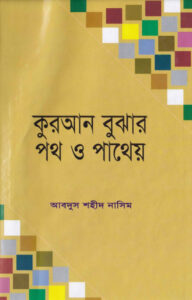 Quran Bujar Poth O Patheo by Abdus Shaheed Nasim
