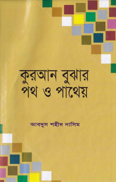 Quran Bujar Poth O Patheo by Abdus Shaheed Nasim