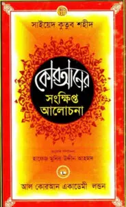 Quran Er Songkhipto Alochona by Syed Qutb Shaheed by Syed Qutb Shaheed, book cover