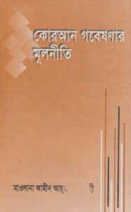 Quran Gobeshonar Mulniti by Maulana Amin Ahsan