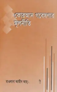 Quran Gobeshonar Mulniti by Maulana Amin Ahsan by Maulana Amin Ahsan, book cover