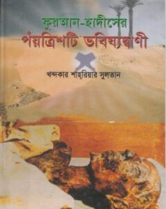 Quran Hadiser Poitrish ti Vobissotbani by Khondokar Shariar Sultan