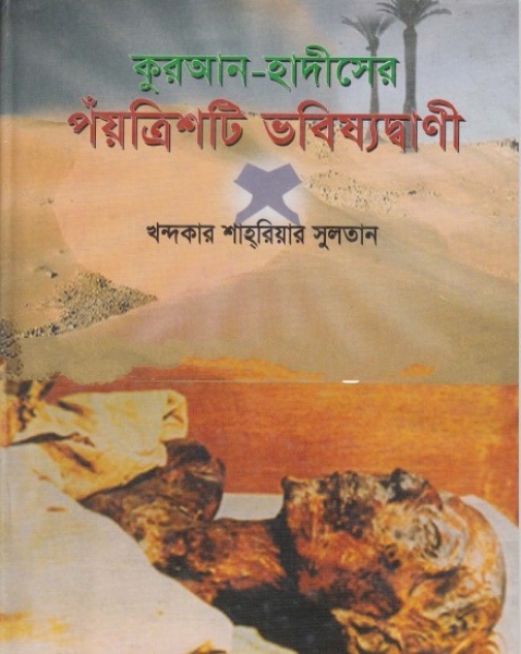 Quran Hadiser Poitrish ti Vobissotbani by Khondokar Shariar Sultan
