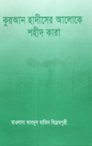 Quran Hadith Ar Aloke Shaid Kara by Maulana Abdul Matin Bikrampuri