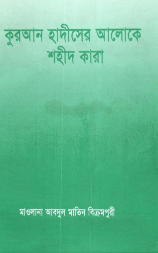 Quran Hadith Ar Aloke Shaid Kara by Maulana Abdul Matin Bikrampuri