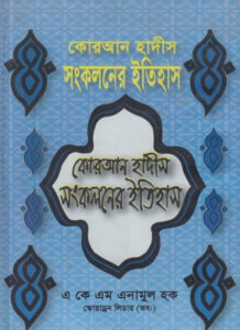 Quran Hadith Songkoloner Itihas by AKM Enamul Haque