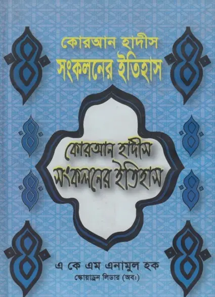Quran Hadith Songkoloner Itihas by AKM Enamul Haque