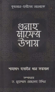Quran Hadither Aloke Gunnah Mafer Upay by Shahadat Hussain Khan Faisal